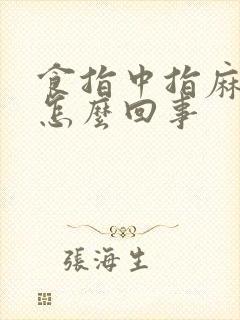 食指中指麻木是怎么回事