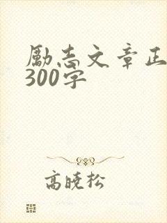 励志文章正能量300字封面