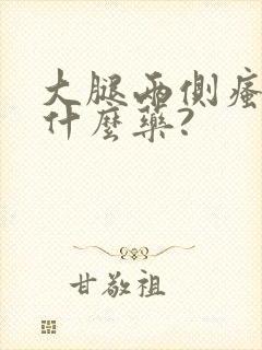 大腿两侧瘙痒用什么药?封面