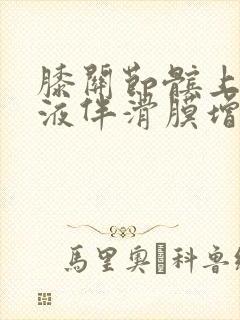 膝关节髌上囊积液伴滑膜增生