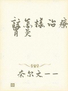 该怎样治疗慢性胃炎封面