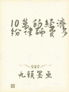 10万的经济纠纷律师费多少封面