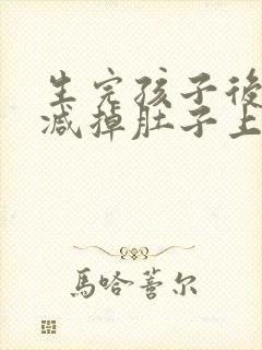 生完孩子后怎样减掉肚子上的肉