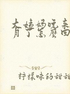 大姨妈晚来半个月了怎么回事