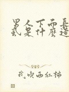 男人下面长了阴虱是什么造成的