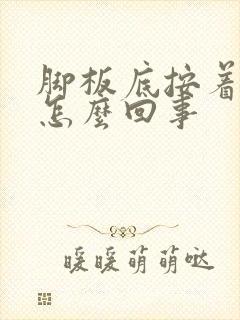 脚板底按着疼是怎么回事