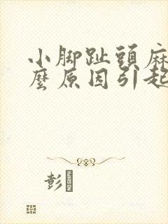 小脚趾头麻是什么原因引起的