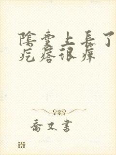 阴囊上长了个硬疙瘩很痒