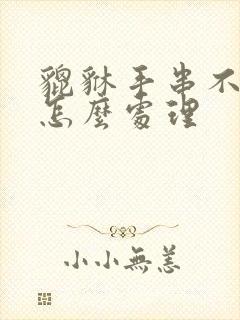 貔貅手串不带了怎么处理