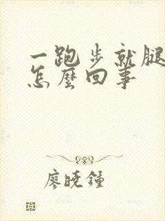一跑步就腿疼是怎么回事