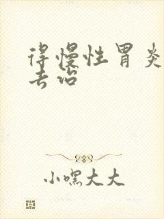 得慢性胃炎该咋去治