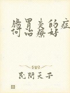 肠胃炎的症状如何治疗好