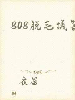 808脱毛仪器