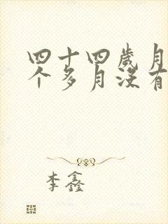 四十四岁月经一个多月没有停怎么办
