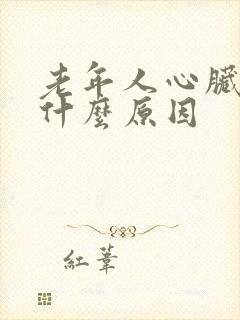 老年人心脏疼是什么原因封面