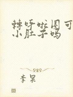转呼啦圈可以瘦小肚子吗封面