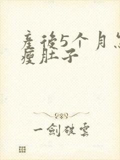 产后5个月怎么瘦肚子