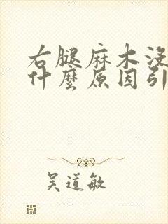 右腿麻木没劲是什么原因引起的