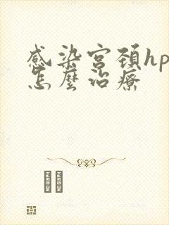 感染宫颈hpv怎么治疗