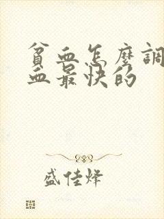 贫血怎么调理补血最快的