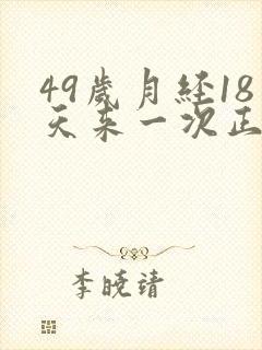 49岁月经18天来一次正常吗封面
