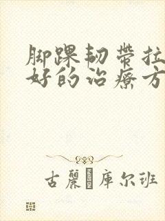 脚踝韧带拉伤最好的治疗方法