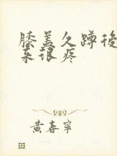 膝盖久蹲后站起来很疼封面