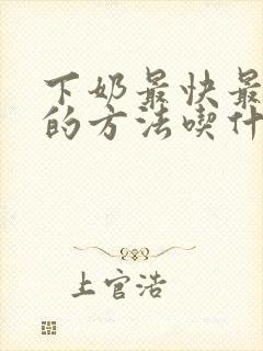 下奶最快最有效的方法吃什么