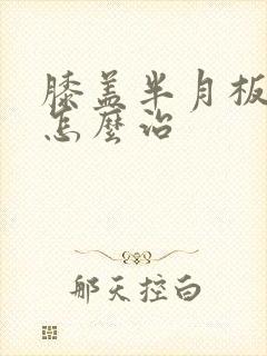膝盖半月板拉伤怎么治