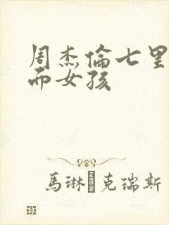 周杰伦七里香封面女孩封面