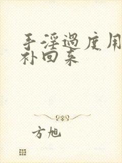 手淫过度用什么补回来