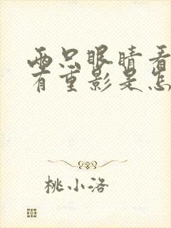 两只眼睛看东西有重影是怎么回事