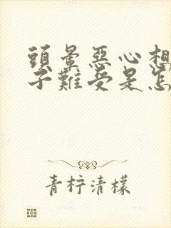 头晕恶心想吐脖子难受是怎么回事