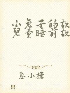小兔子的故事 儿童睡前故事