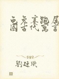 龟兔赛跑属于中国古代寓言故事吗