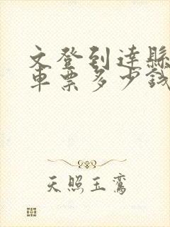 文登到达县的汽车票多少钱