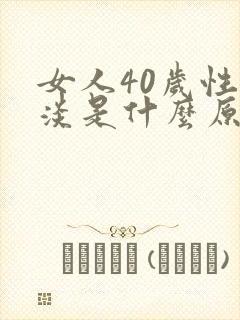 女人40岁性冷淡是什么原因