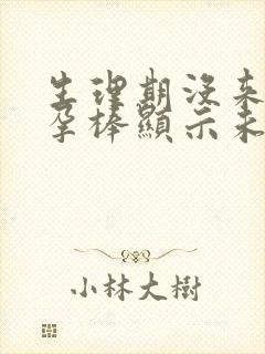 生理期没来,验孕棒显示未怀孕