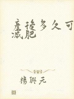 产后多久可运动减肥封面