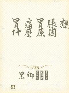 胃痛胃胀想吐是什么原因