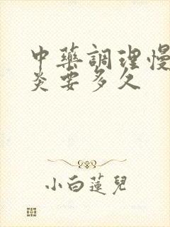 中药调理慢性胃炎要多久