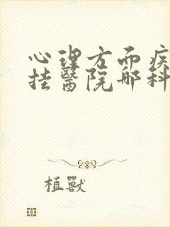 心理方面疾病该挂医院哪科