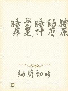 睡觉睡的腰酸背疼是什么原因封面
