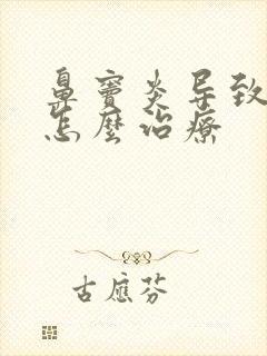 鼻窦炎导致头痛怎么治疗