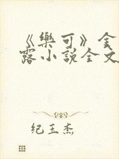 《乐可》金银花露小说全文免费阅读封面