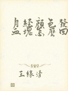 月经颜色发黑有血块怎么回事