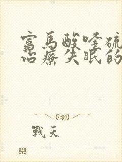 富马酸喹硫平片治疗失眠的效果