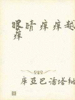 眼睛痒痒越揉越痒