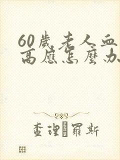 60岁老人血糖高应怎么办封面