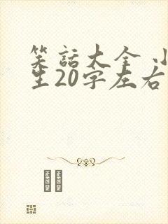 笑话大全 小学生20字左右